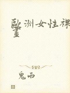 欧洲女性裸体油画