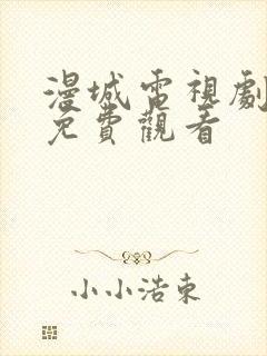 漫城电视剧在线免费观看