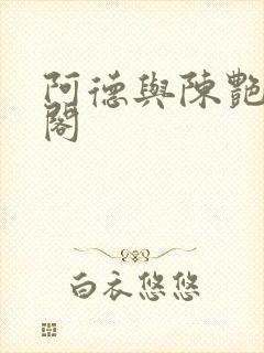 阿德与陈艳笔趣阁封面