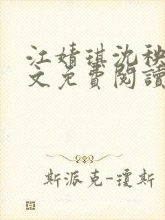 江婧琪沈秧华全文免费阅读笔趣阁封面