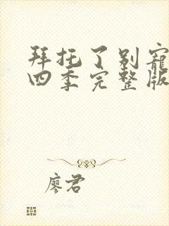 拜托了别宠我第四季完整版封面