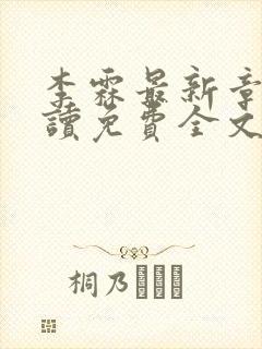 李霖最新章节阅读免费全文