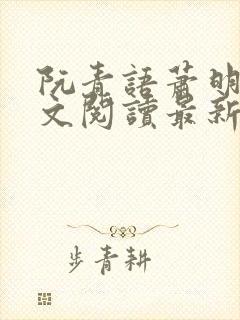 阮青语萧明叙全文阅读最新章节封面