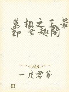 万相之王最新章节 笔趣阁