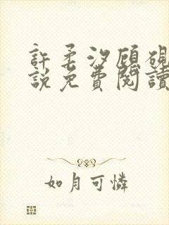 许柔汐顾砚骁小说免费阅读最新章节