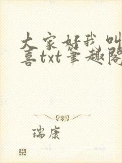大家好我叫林小喜txt笔趣阁