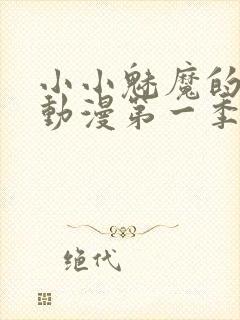 小小魅魔的仆人动漫第一季