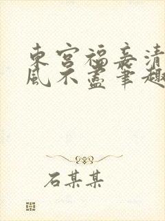 东宫福妾清穿南风不尽笔趣阁