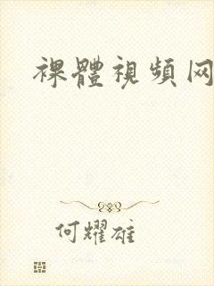 裸体视频网网
