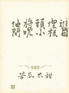 他将头埋进双腿间吮小核日本封面