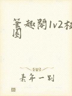 笔趣阁1v2校园封面