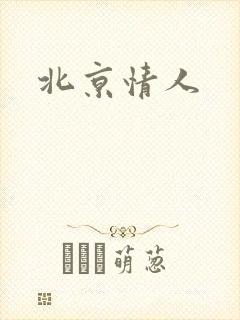 北京情人