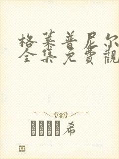 格莱普尼尔动漫全集免费观看高清