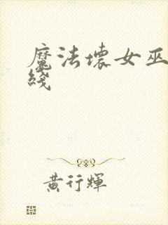 魔法坏女巫 在线