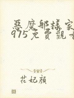 恶魔那样家伙1975免费观看