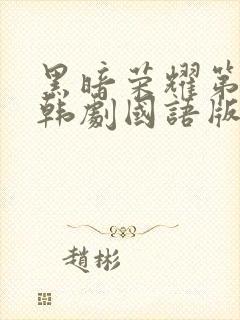 黑暗荣耀第二季韩剧国语版全集剧情