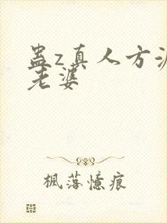 蛊z真人方源的老婆