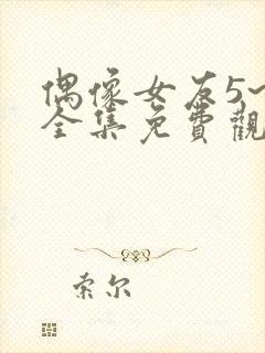 偶像女友5~6全集免费观看