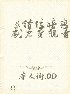 《错位暗恋》短剧免费观看