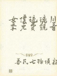 女仆琉璃川第3季免费观看封面