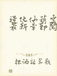 造化仙葫云真人最新章节阅读下载封面