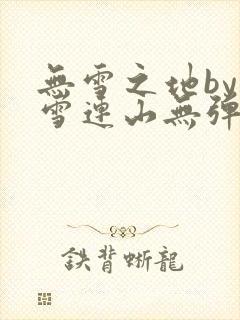 无雪之地by寒雪连山无弹窗笔趣阁