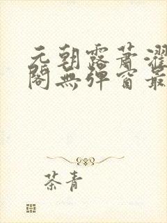 元朝露萧濯笔趣阁无弹窗最新章节