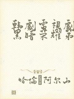 韩剧电视剧全集黑暗荣耀第二季