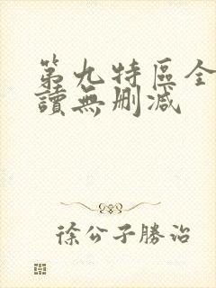 第九特区全文阅读无删减