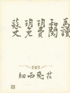 苏玥玥和马强全文免费阅读笔趣阁