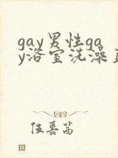 gay男性gay浴室洗澡直播