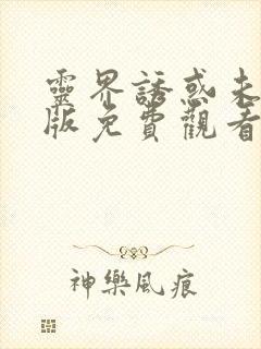 灵界诱惑未删减版免费观看完整版电