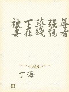 被下药强辱的人妻在线观看