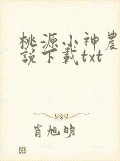 桃源小神农 小说下载txt