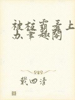 被校霸看上怎么办笔趣阁