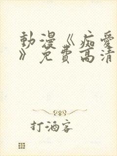 动漫《痴爱逆天》免费高清观看