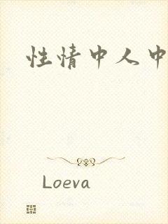 性情中人中文网
