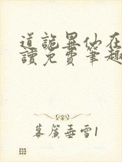 道诡异仙在线阅读免费笔趣阁