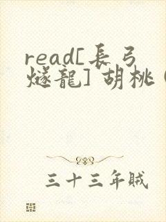 read[长弓燧龙] 胡桃 (原神)免费