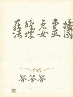 在线免费播放魔法坏女巫国语版