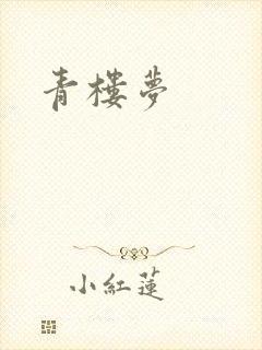 青楼梦
