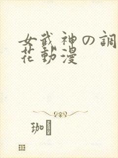 女武神の调教樱花动漫