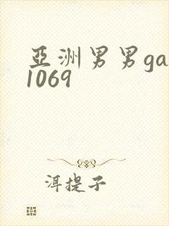 亚洲男男gay1069
