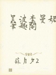 吴波李曼妮小说笔趣阁封面