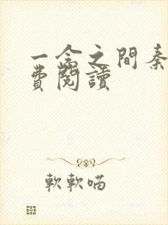 一念之间秦峰免费阅读