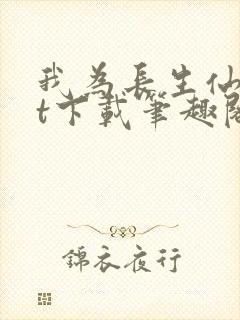 我为长生仙txt下载笔趣阁封面