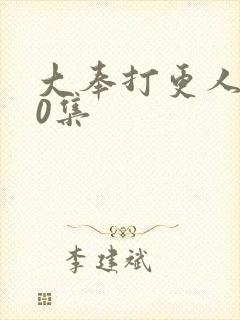 大奉打更人第20集