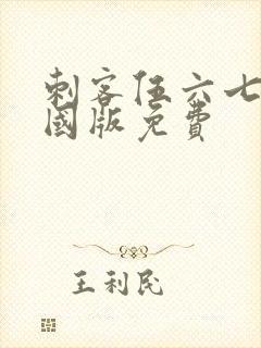 刺客伍六七玄武国版免费