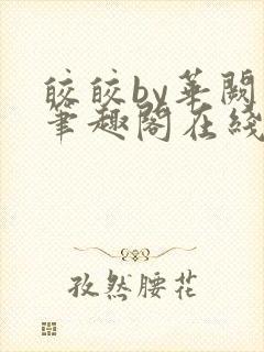 皎皎by华阙阙笔趣阁在线阅读