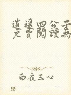 逍遥四公子小说免费阅读无弹窗笔趣阁